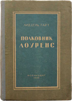 Лиддел Гарт Б.Г. Полковник Лоуренс. Сокращенный перевод с английского. М.: Воениздат, 1939.